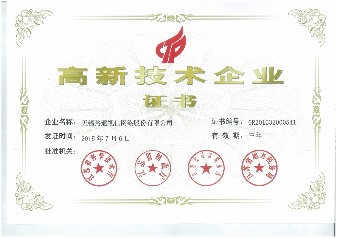 高新技術(shù)企業(yè)證書