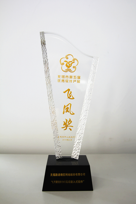 無錫市第五屆優(yōu)秀軟件產(chǎn)品“飛鳳獎”