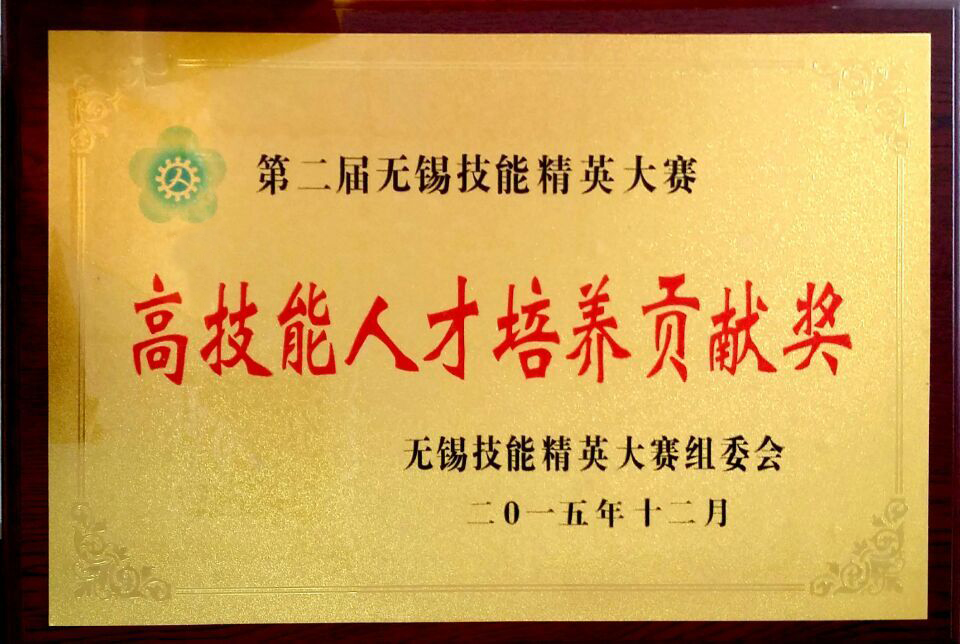 無錫市高技能人才培養(yǎng)貢獻(xiàn)獎